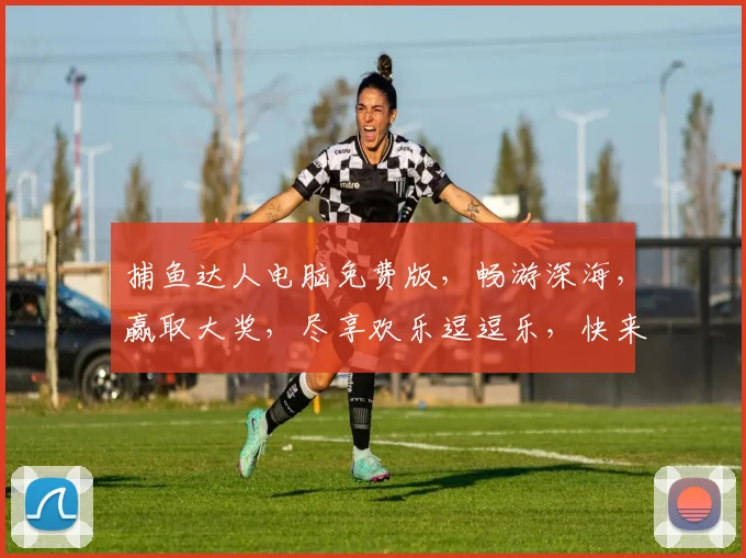 捕鱼达人电脑免费版，畅游深海，赢取大奖，尽享欢乐逗逗乐，快来下载体验