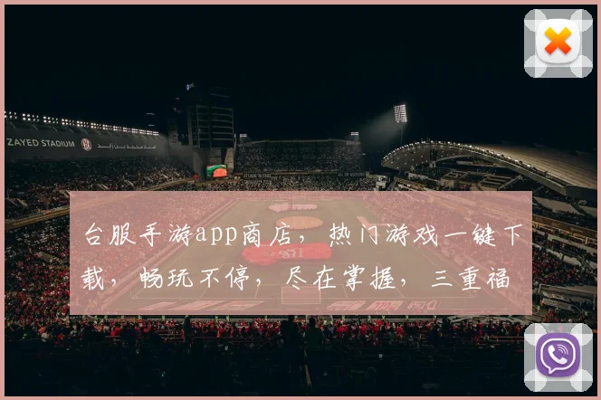 台服手游app商店，热门游戏一键下载，畅玩不停，尽在掌握，三重福利等你来