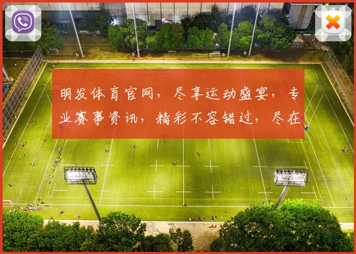 明发体育官网，尽享运动盛宴，专业赛事资讯，精彩不容错过，尽在明发体育官网
