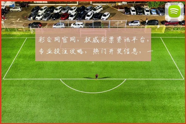 彩合网官网，权威彩票资讯平台，专业投注攻略，热门开奖信息，一网打尽