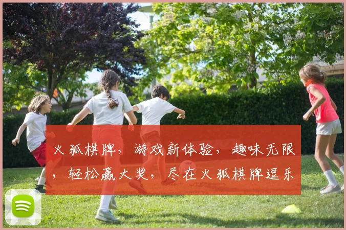 火狐棋牌，游戏新体验，趣味无限，轻松赢大奖，尽在火狐棋牌逗乐时光