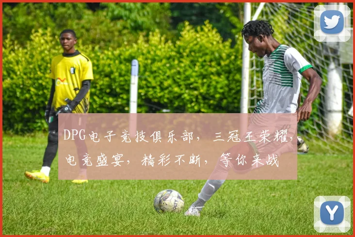 DPG电子竞技俱乐部，三冠王荣耀，电竞盛宴，精彩不断，等你来战