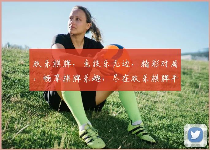 欢乐棋牌，竞技乐无边，精彩对局，畅享棋牌乐趣，尽在欢乐棋牌平台