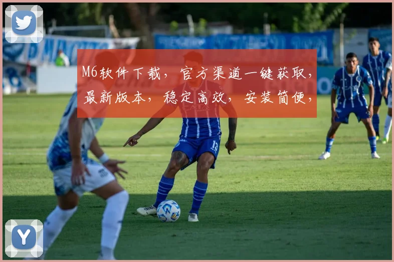 M6软件下载，官方渠道一键获取，最新版本，稳定高效，安装简便，快来体验