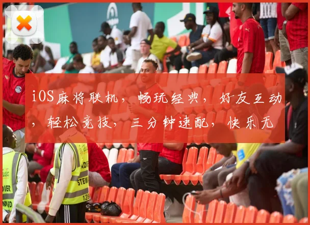 iOS麻将联机，畅玩经典，好友互动，轻松竞技，三分钟速配，快乐无限，体验非凡