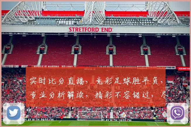 实时比分直播，竞彩足球胜平负，专业分析解读，精彩不容错过，尽在足球竞彩盛宴