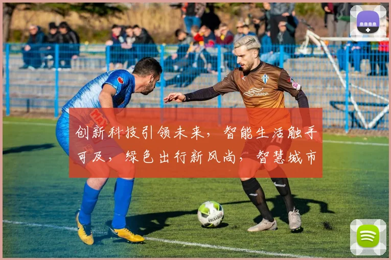 创新科技引领未来，智能生活触手可及，绿色出行新风尚，智慧城市共筑梦