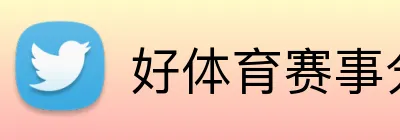 好体育赛事分析 Logo